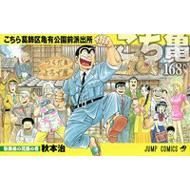 こちら葛飾区亀有公園前派出所 第168巻 ジャンプ・コミックス : 秋本治