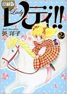 愛蔵版レディ!! 2 : 英洋子 | HMV&BOOKS online - 9784396781149