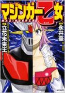 マジンガー乙女 MFコミックス フラッパーシリーズ : 立花未来王