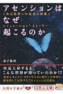 アセンションはなぜ起こるのか 5次元世界への変容の原理とシミュレーション・ストーリー 5次元文庫 : 益子祐司 | HMV&BOOKS online  - 9784199060793