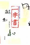 五体で書く 一字書 : 幕田魁心 | HMV&BOOKS online - 9784839329907