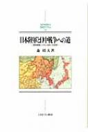 新発売 日本陸軍と日中戦争への道 軍事統制システムをめぐる攻防 人文