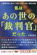 私はあの世の 裁判官 だった 霊魂彗星 初めて明かされる魂の発信基地 5次元文庫 吉田寿治 Hmv Books Online