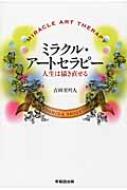 【中古】 ミラクル・アートセラピー 人生は描き直せる/早稲田出版/吉田至叶人 ミラクル・アートセラピー 人生は描き直せる : 吉田至叶人