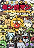 いただき!!キン肉マン かるただよ!ちょう人大しゅうごう!!のまき ゆでたまご いただき キン肉マン かるただよ ちょう人大しゅうごう のまき