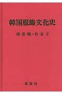 韓国服飾文化史 : 柳喜卿 | HMV&BOOKS online - 9784773983043