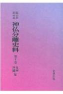 新編・明治維新神仏分離史料 第10巻(九州・沖縄編) : 辻善之助