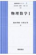 物理数学 1 基礎物理学シリーズ : 福山秀敏 | HMV&BOOKS online