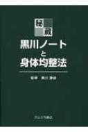 秘蔵・黒川ノートと身体均整法 : 佐藤久三 | HMV&BOOKS online