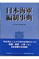 日本海軍編制事典 : 坂本正器 | HMV&BOOKS online - 9784829503300