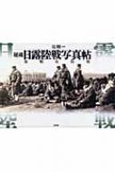 秘蔵 日露陸戦写真帖―旅順攻防戦 秘蔵 日露陸戦写真帖 旅順攻防戦 : 原剛 | HMV&BOOKS online