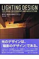 都市と建築の照明デザイン : 面出薫 | HMV&BOOKS online - 9784897375205