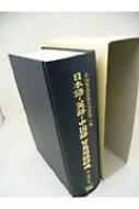 日本語‐英語‐中国語貿易用語辞典 中国貿易実務用語辞典 : 李榮標 | HMV&BOOKS online - 9784877312619