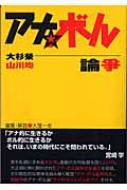 アナ・ボル論争 : 大杉栄 | HMV&BOOKS online : Online Shopping