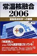 常温核融合2006 凝集系核科学への展開 : 高橋亮人 | HMV&BOOKS online