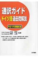 通訳ガイド ドイツ語過去問解説 平成18年度問題収録 : 村田經和