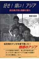 好き!嫌い!アジア 駐在員が見た素顔の国々 : 穂添柾彦 | HMV&BOOKS 