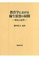 教育学における優生思想の展開 歴史と展望 : 藤川信夫