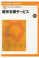 社会福祉士養成通信課程テキスト 全18巻　新カリキュラム 社会福祉士養成通信課程テキスト 全18巻 新カリキュラム 社会