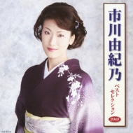 市川由紀乃/市川由紀乃 ベストセレクション2010