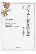 パヴェ－ゼ文学集成 2 / パヴェーゼ，チェーザレ【著