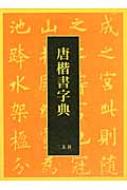 唐楷書字典 Amazon.co.jp: 唐楷書字典 : 梅原 清山: Japanese Books