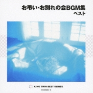 KING TWIN BEST::お弔い・お別れの会BGM ベスト | HMVu0026BOOKS online - KICW-9235/6