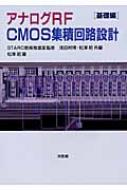 ウェスト&ハリス CMOS VLSI 回路設計 応用編 - 丸善出版 理工