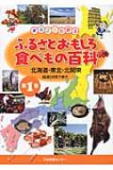 まるごとわかる　ふるさとおもしろ食べもの百科 第1,2,3,5巻 まるごとわかるふるさとおもしろ食べもの百科 1 北海道・東北