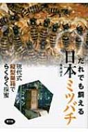 だれでも飼える日本ミツバチ 現代式縦型巣箱でらくらく採蜜 : 藤原誠太