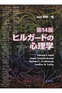 ヒルガードの心理学 : アーネスト・Ｒ・ヒルガード | HMV&BOOKS online - 9784273035860