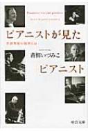 ピアニストが見たピアニスト 名演奏家の秘密とは 中公文庫 : 青柳 