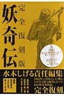 妖奇伝 : 水木しげる | HMV&BOOKS online - 9784903548067