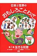 日本と世界のおもしろことわざ ことわざで文化を比較しよう 第１巻/学研教育出版/北村孝一（大型本） 日本と世界のおもしろことわざ ことわざで文化を比較しよう 第1