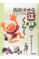 落語でわかる江戸のくらし ２/学研教育出版/竹内誠（大型本） 落語でわかる江戸のくらし 1 : 竹内誠 | HMV&BOOKS online
