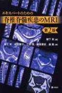 エキスパートのための脊椎脊髄疾患のMRI 第2版 : 柳下章 | HMV&BOOKS online - 9784895903486