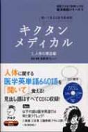 キクタンメディカル 聞いて覚える医学英単語 1 人体の構造編 英語でつなぐ世界といのち医学英語シリーズ 高橋玲 Hmv Books Online