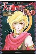 篠原千絵/天は赤い河のほとり外伝 眉月