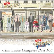 コンピレーション/のだめ カンタービレ Complete Best 100