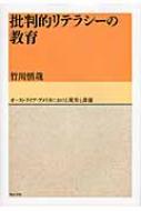 【中古】 批判的リテラシーの教育 オーストラリア・アメリカにおける現実と課題/明石書店/竹川慎哉 中古】 批判的リテラシーの教育 オーストラリア・アメリカ