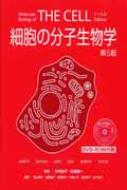 細胞の分子生物学」 THE CELL 第6版 ブルース・アルバーツ 細胞の分子生物
