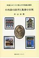 日本語の語源と聖書の言葉 神道とキリスト教との不思議な関係 杉山治男 Hmv Books Online 9784876019021