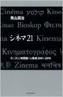 シネマ21 青山真治映画論+α集成2001-2010』｜感想・レビュー