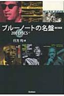 ブルーノートの名盤200DISCS+7 : 行方均 | HMV&BOOKS online - 9784054044654