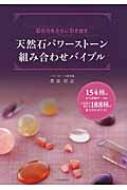 最新版 石の力をさらに引き出す 天然石パワーストーン組み合わせ