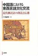 中国語における東西言語文化交流 近代翻訳語の創造と伝播 国内書 中国語における東西言語文化交流 近代翻訳語の創造と伝播【中国