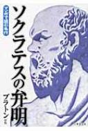 ソクラテスの弁明 マンガで読む名作 プラトン Hmv Books Online