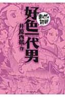 好色一代男 (まんがで読破)／井原西鶴 好色一代男 まんがで読破 : 井原西鶴 | HMV&BOOKS online
