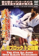 極真会館: 第41回全日本空手道選手権大会 A-bブロック1、2回戦 2009.11