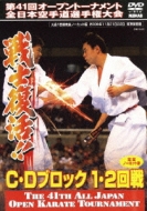 極真会館: 第41回全日本空手道選手権大会 C-dブロック1、2回戦 2009.11